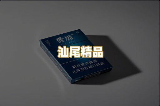 汕尾精品